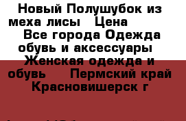 Новый Полушубок из меха лисы › Цена ­ 40 000 - Все города Одежда, обувь и аксессуары » Женская одежда и обувь   . Пермский край,Красновишерск г.